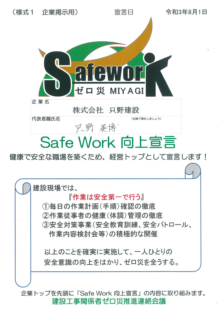 Safe Work向上宣言